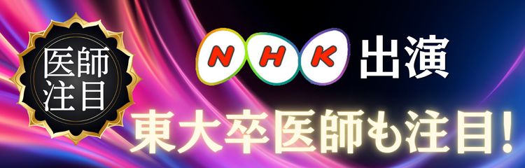 NHK出演東大卒医師推奨