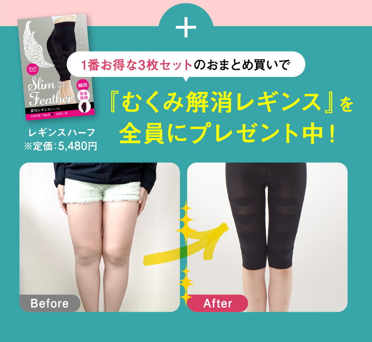 むくみ解消レギンスを全員にプレゼント中！