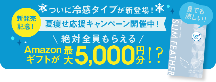 ついに冷感タイプが新登場！夏痩せ応援キャンペーン開催中！Amazonギフトが最大5,000円分!?
