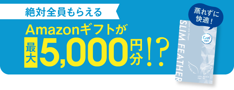 絶対全員もらえる Amazonギフトが最大5,000円分!?蒸れずに快適！