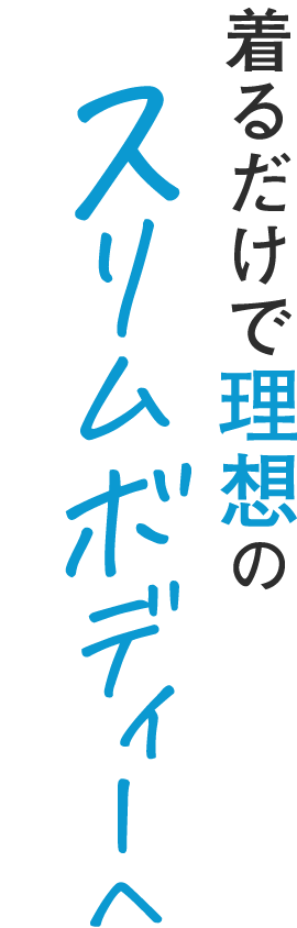 着るだけで理想のスリムボディーへ