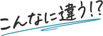 こんなに違う！？