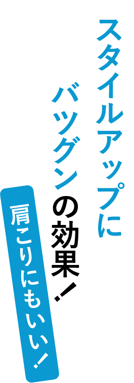 スタイルアップにバツグンの効果！
