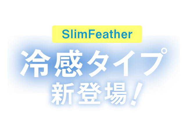 ついにSlimFeather 冷感タイプ新登場!
