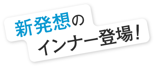 新発想のインナー登場！