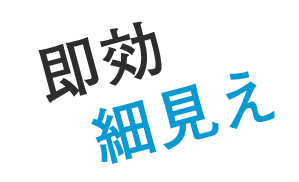 即効細見え