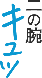 二の腕キュッ