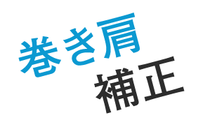 巻き肩補正