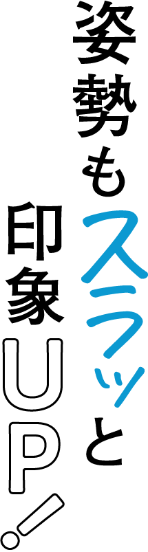 姿勢もスラッと印象UP！