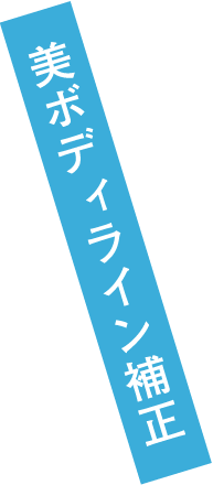 美ボディライン補正
