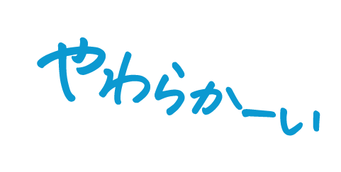 やわらかーい