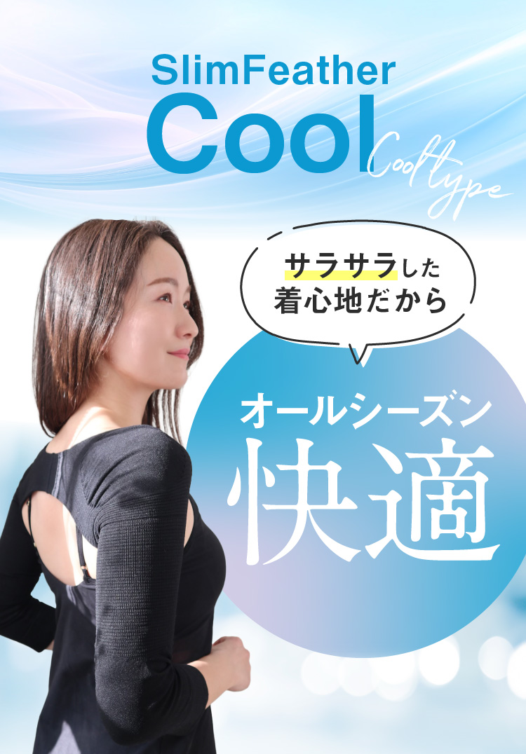 スリムフェザーCOOL