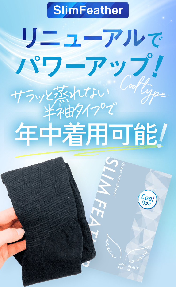 スリムフェザーCOOL