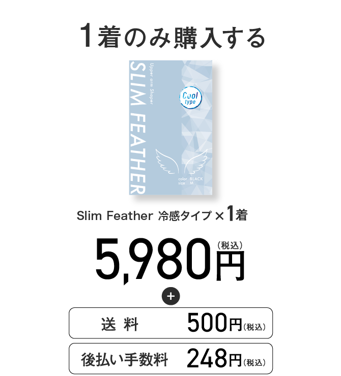 1着のみ購入する