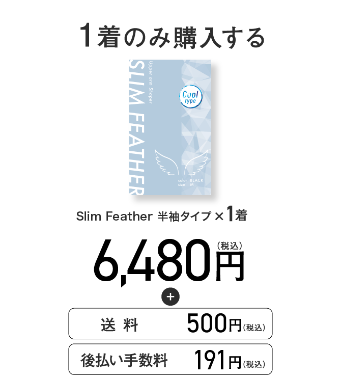 1着のみ購入する