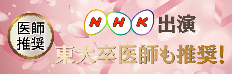 NHK出演東大卒医師推奨