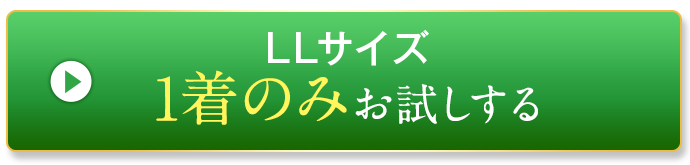 LLサイズを購入する