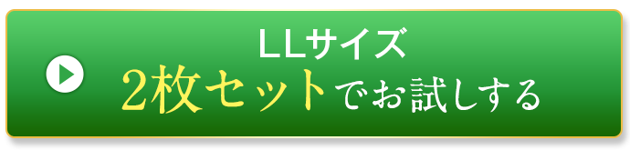 LLサイズを購入する