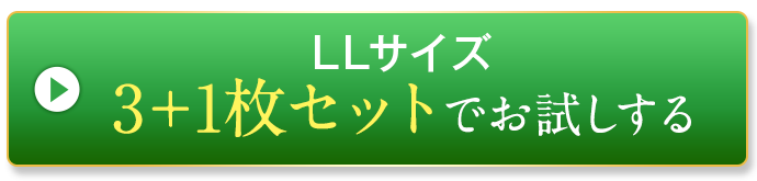 LLサイズを購入する